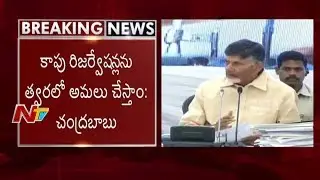 Will Implement Kapu Reservations Soon: AP CM Chandrababu Naidu || NTV