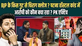 BJP के किस गुट से Chirag क्लोज ? Patna हॉस्टल कांड में आरोपी को कौन बचा रहा? PK एक्टिव