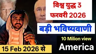 World War 3 Big Pridiction February 2026 |विश्व युद्ध कब होगा बड़ी भविष्यवाणी l By:Arjun