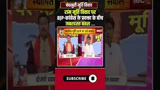 Fierce debate between BJP-Congress spokespersons...Chandkhuri Ram Murti Controversy #shorts #cgpo...