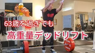 63歳 デッドリフト245㎏ ガチ！