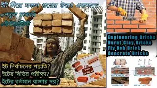 Construction materials Brick | Types of Brick | Test Method of Brick | নির্মাণ স্থলে ইটের পরীক্ষা