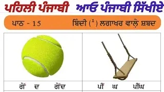Punjabi Bindi words | ਬਿੰਦੀ ਲਗਾਖ਼ਰ ਵਾਲੇ ਚਿੰਨ੍ਹ