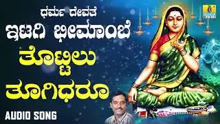 ಶ್ರೀ ಇಟಗಿ ಭೀಮಾಂಬಿಕಾ ದೇವಿ ಭಕ್ತಿಗೀತೆಗಳು -  Thottilu Thugidharo |Dharma Devathe Itagi Bheemambe (Audio)