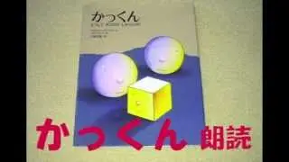 絵本 かっくん　朗読 音楽入