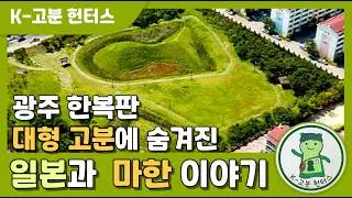 [K고분 헌터스 1편] 한반도의 전방후원분. 광주 월계동 장고분