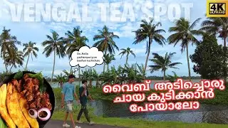 പാടം - കാറ്റു - ചായ - വൈബ് | Tea spot Thiruvalla, vengal, mepral