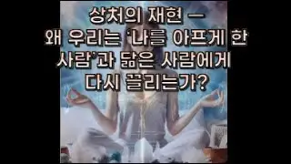 칼 융 - 상처의 재현- 왜 우리는 나를 아프게 한 사람과 닮은 사람에게 다시 끌리는가?