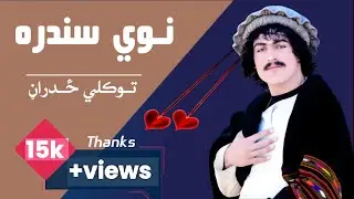 تــوکلــي ځـــدراڼ نــوی غزل تاریخ 2021 چینل هم درسره سبسکریب کړۍ