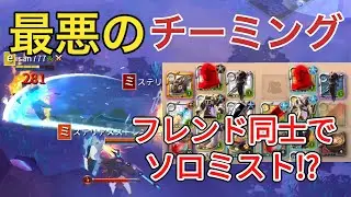 【アルビオンオンライン】最悪のチーミング!?フレンド同士でソロミスト!?