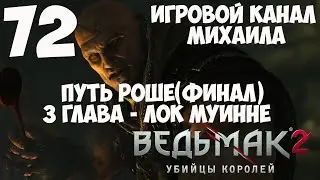 Ведьмак 2 Убийцы королей(1080p,30fps) Прохождение на 