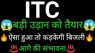 ITC share 🔥✅ | ITC share news today  | ITC share latest news | ITC share analysis