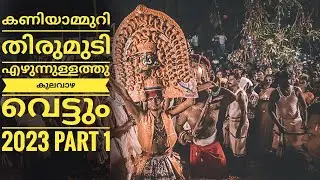 കണിയാമ്മുറി തിരുമുടി എഴുന്നുള്ളത്തും കുലവാഴ വെട്ടും 2023| Part 1| Kaniyammuri ulsavam 2023