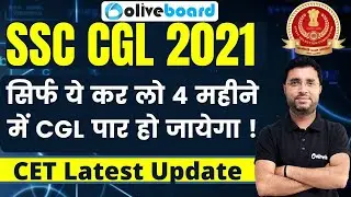 SSC CGL 2021 | CET latest Updates | By Rahul Sir  @Oliveboard - SSC Exams (formerly SSCTube)