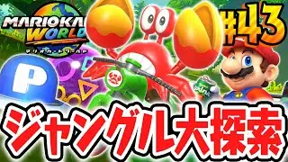 恐竜だらけのジャングルで道に迷いました…フリーランで大探索!?Switch2で最速実況Part43【マリオカート ワールド】