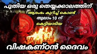 Вишакандан Тейям 🔥🔥🙏 | Вишакандан Тейям | Колачери Чатамбалли Вишакандан Кшетрам. #тейям