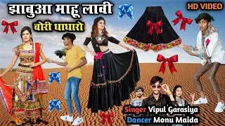 झाबुआ महू लावी चोरी घाघारो  || Jhabua Mahu Lavi Chori Ghagharo Singer Vipul Garashiya Dancer Monu