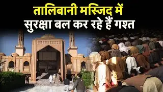 Afghanistan की Mosque  में सुरक्षा बल कर रहे हैं Patrolling | Taliban | Eid Al-Fitr 2023