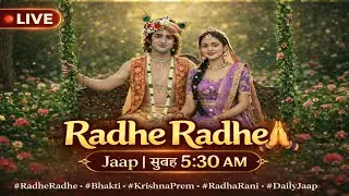 🙏 राधे राधे 🌸 जाप लाइव | Radhe Radhe Jaap Live | Daily Jaap | सुबह 05:30 बजे #live #RadheRadhe
