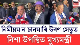 CM Himanta Biswa Sarma | নিৰ্মীয়মান চানমাৰি উৰণ সেতু পৰিদৰ্শন মুখ্যমন্ত্ৰী হিমন্ত বিশ্ব শৰ্মাৰ