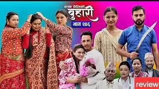 बुहारी भाग २४६ ||Buhari Epi 246 || कथा चेलिको ||Nepali Sentimental serial || Review Short || Buhari