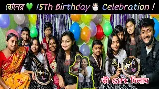 বোনের 💚 15th Birthday 🎂 Celebration ! 😍 কী Gift দিলাম 🌹|| sandip diarys ||