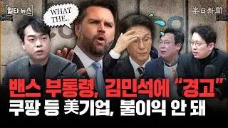 밴스 부통령, 김민석에 