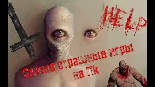 Самые страшные игры на ПК