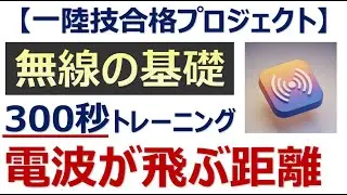 【一陸技合格プロジェクト】電波が飛ぶ距離「無線の基礎」