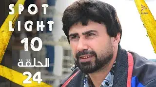 Spotlight S10   Eps 24 #بقعة_ضوء الجزء 10 الحلقة 24