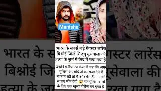 #manisha#haryana#viral#bhiwani#treanding#shorts#news#manishacaseupdate#news#latestnews #bishnoi