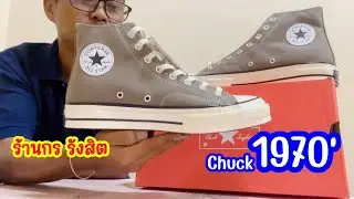 CONVERSE FIRST STRING CHUCK 1970&rsquo; TONAL POLYESTER HI BROWN รองเท้าผ้าใบสีน้ำตาล