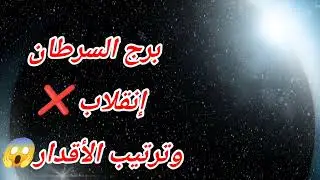 برج السرطان اليوم ⁉️ إنقلاب ❌وترتيب الأقدار😱