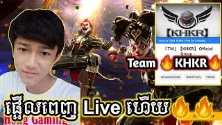 Reaction I dol 😘 Bro Hong Gaming 🔥 Invite 🔥Team KHKR 🔥 និយាយមួយស្មើរ😓