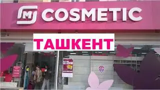 Зашла в М Cosmetic в Ташкенте! #Магазин #Чиланзарский #район 16 #квартал #Узбекистан