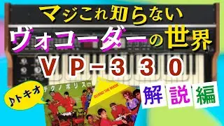 マジこれ知らないヴォコーダーの世界 VP-330解説編