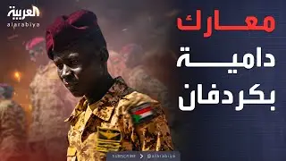 الخامسة| مواجهات محتدمة في كردفان.. مقتل العشرات وتجدد موجات النزوح