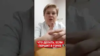 ЧТО ДЕЛАТЬ, ЕСЛИ ПЕРШИТ В ГОРЛЕ