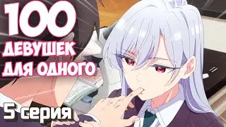РЕАКЦИЯ \\ 5 серия \\ 100 девушек, которые очень-очень-очень сильно тебя любят \\ смотрю аниме
