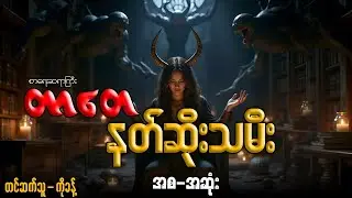 #တာတေ နှင့် နတ်ဆိုးသမီး (အစ-အဆုံး)တင်ဆက်သူ-ကိုခန့်