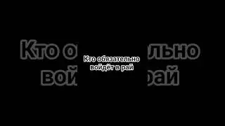 кто обязательно войдёт в рай