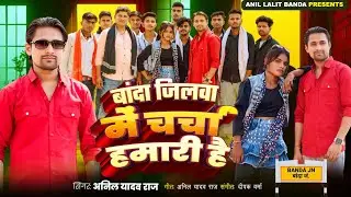 बांदा जिलवा में चर्चा हमारी है | अनिल यादव राज | अनिल ललित बांदा | बांदा जिला रंगदारी सॉन्ग 2025