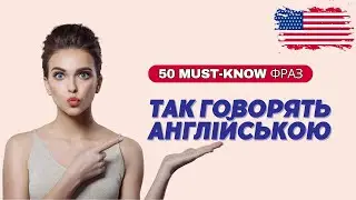 50 розмовних фраз англійською, які реально використовують | з вимовою та перекладом