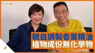 陳秀雯阿旦因電台而結緣 親自調製香薰精油 天然植物成份不含化學物 - 鄭丹瑞《健康旦》 #陳秀雯 Part 1 (CC中文字幕)