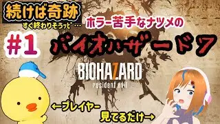 【BIOHAZARD 7 resident evil Gold Edition】 すぐに終わりそう&hellip;？そんなわけ、ね？ #ナツぴよ生放送 秋雨ナツメ｜ぴよシャーク
