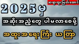 2026အထိ ကံ အညံ့တွေ မပါလာစေဖို့ #ထူးမြတ်အောင်