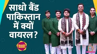 एक गाने से Sadho Band कैसे Pakistan में viral हो गया? राम भजन और JNU में शो पर क्या बताया? Baithki