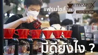 แฟรนไชส์มาแรงน่าลงทุน 2022 เปิดร้านกาแฟ  MezzoX Drip Cafe