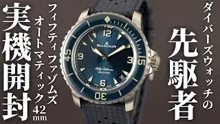 【ブランパン】新作「フィフティ ファゾムス オートマティック42mm」を実機開封レビュー！新しいサイズ展開の伝説的ダイバーズウォッチ
