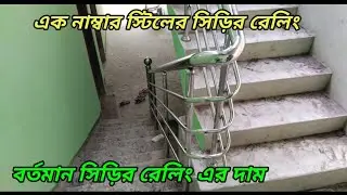 বর্তমান সিড়ির রেলিং এর দাম। Current stair railing prices